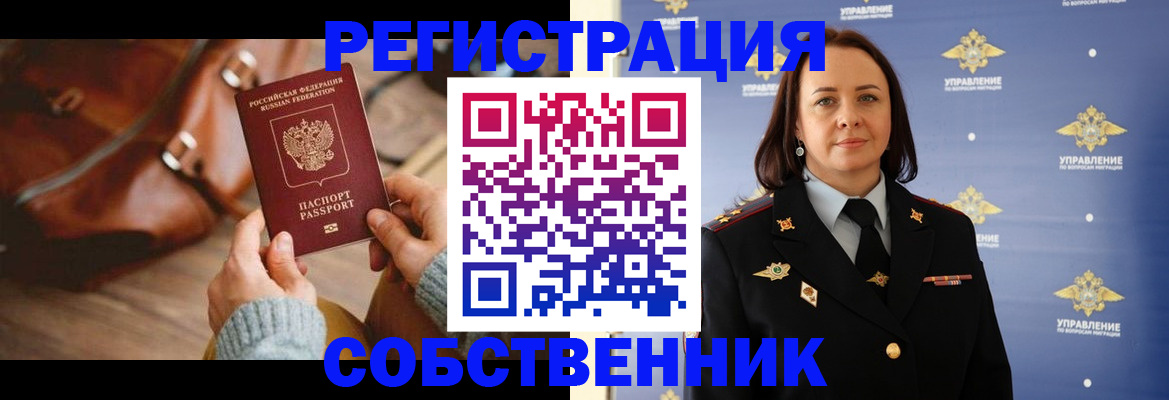 временная регистрация собственник в Коле